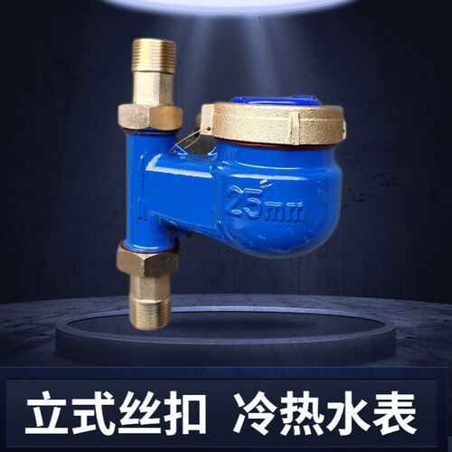 家用立式丝扣水表自来水数字DN15宁波旋翼式6分一寸2竖式下进上出