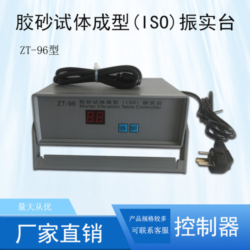 ZT-96型水泥振实台控制器 振实台程控器  振实台时间控制器