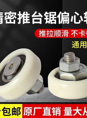 精密推台锯转臂尼龙轮偏心轴 摆臂尼龙轮偏心轴偏心轮 推台锯配件