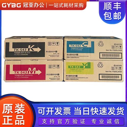 原装京瓷TK-543K黑色粉盒 彩色粉盒 京瓷FS-C5100DN墨粉 碳粉