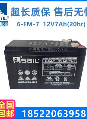 SaiL风帆12V7AH蓄电池6-FM-7消防主机电梯监控设备电源铅酸免维护
