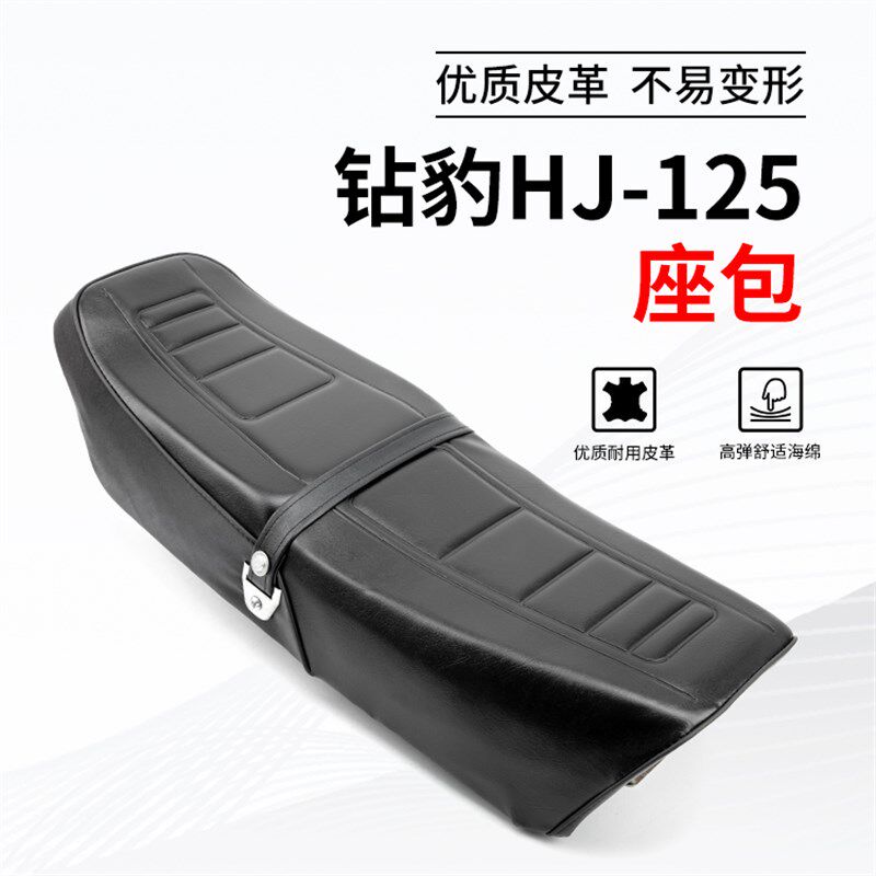 摩托车钻豹125座包总成 HJ125男装车坐垫总成耐脏耐磨防水鞍座