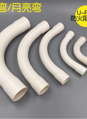 线管专用 月弯 大月弯 小月弯 月亮弯16 20 25 32 40 50 75 110