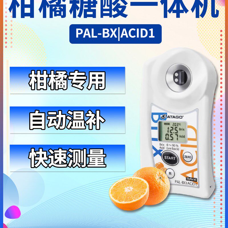 ATAGO日本爱拓 PAL-BXACID1 柑橘糖酸一体机 柑橘糖酸比检测仪