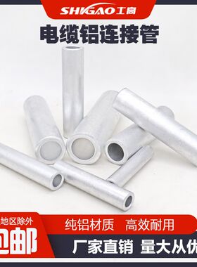 国标GL-16-25-35-70-185-240平方铝线对接连接管直接中间接头直通