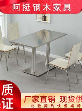肯德基奶茶小吃店学校单位员工厂食堂快餐店不锈钢桌椅组合经济型