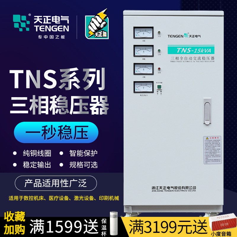 天正 TNS稳压器380v三相空调大功率电机工业医疗设备增压降压电源