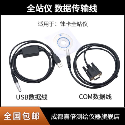 包邮徕卡全站仪数据线 USB数据传输线 COM数据线 工程