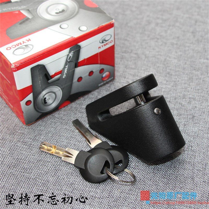 台湾光阳原厂劲丽/锋丽/弯道/摩托车/踏板车/碟刹锁/防盗锁碟盘锁