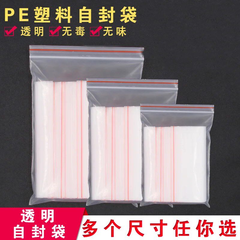 透明自封袋PE塑料袋小号家用保鲜密封夹链包装袋珠宝首饰收纳袋子