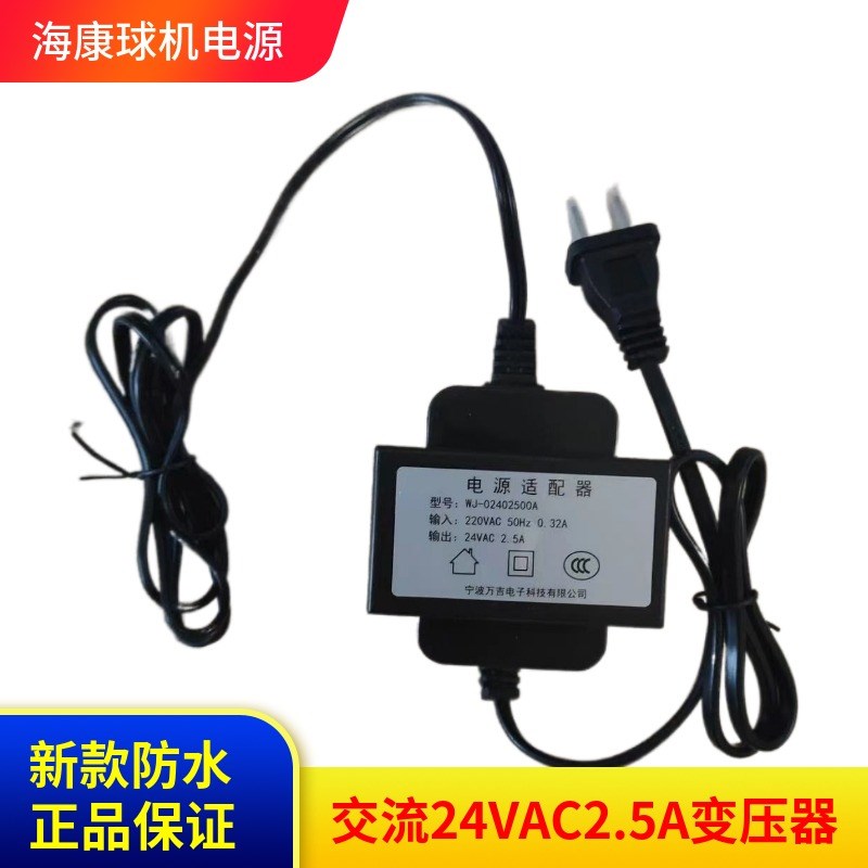 原装海康球机新款WJ-02402500A交流24VAC2.5A防水电源适配器变压