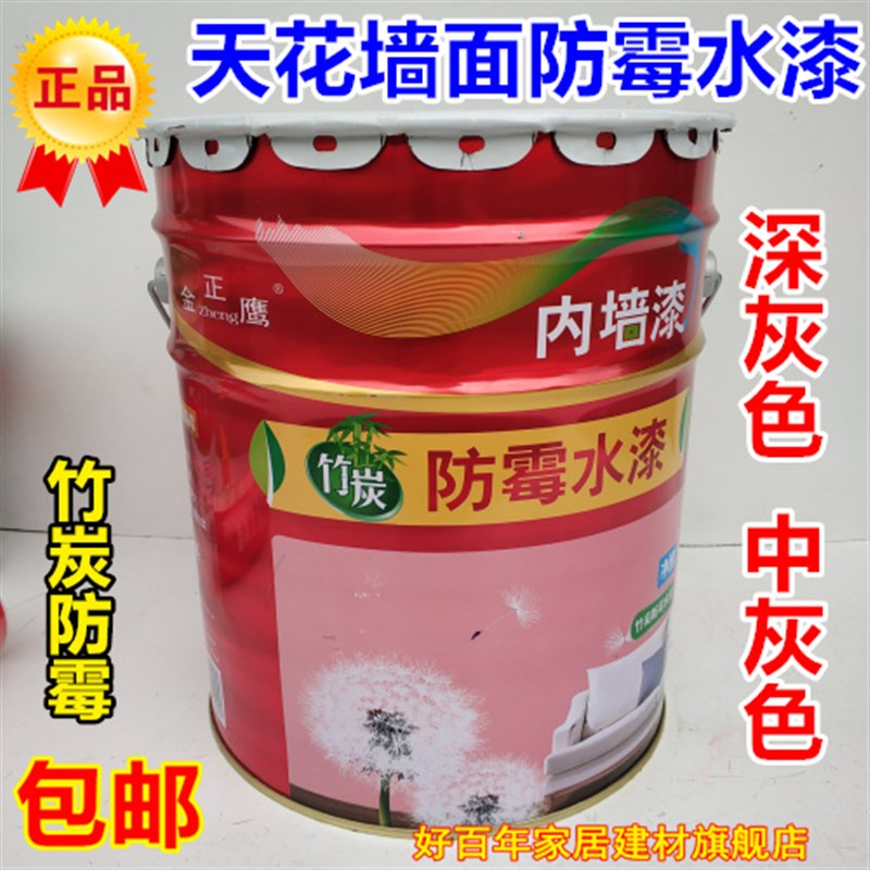 金正鹰竹炭防霉水漆深灰色乳胶漆墙面漆喷中灰色天花顶油漆涂料