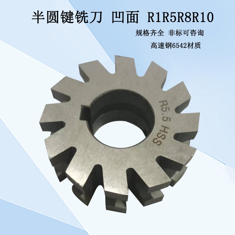 高速钢6542 凹半圆铣刀R1-R3-R4-R5R5.5-R6-R8-凹20半圆键三面刃