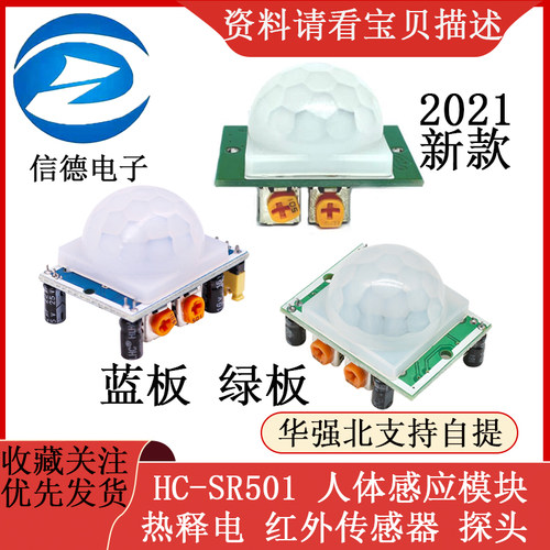 HC-SR501 人体红外感应模块 热释电 红外传感器 进口探头三种规格