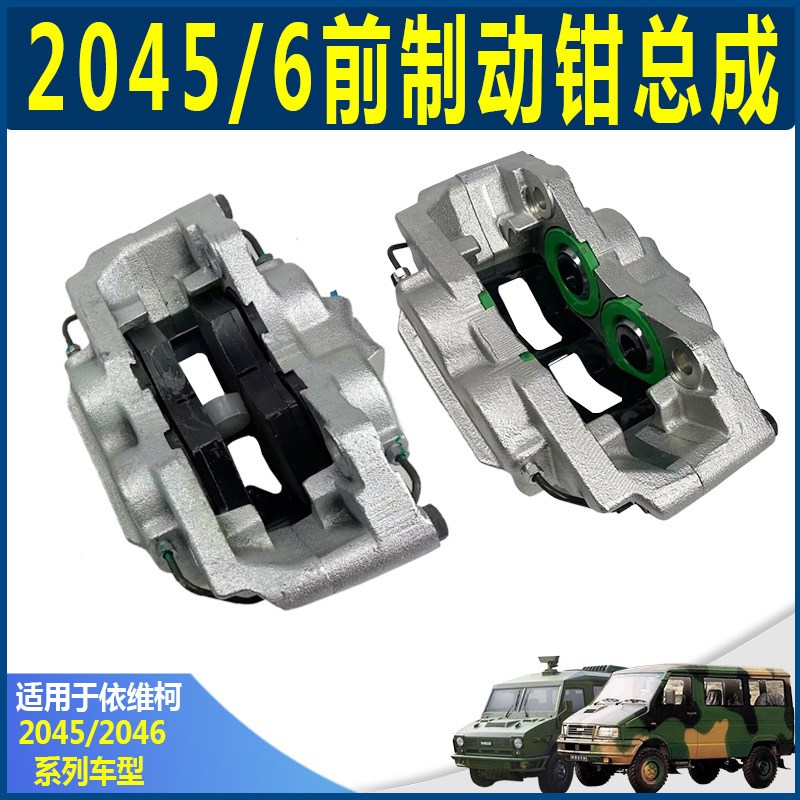 南京依维柯四驱原厂 2045前轮刹车分泵 制动钳 2046制动卡钳