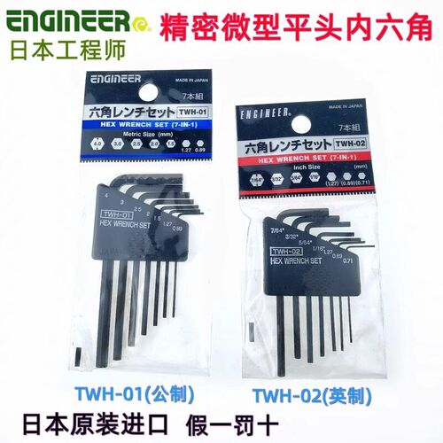 日本engineer工程师牌精密内六角扳手套装平头公英制微型起子