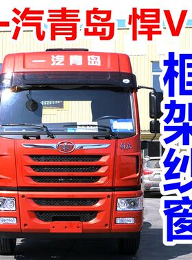 解放悍V2.0框架纱窗天V 龙VH 途V货车门窗卡式骨架纱窗框架防虫网