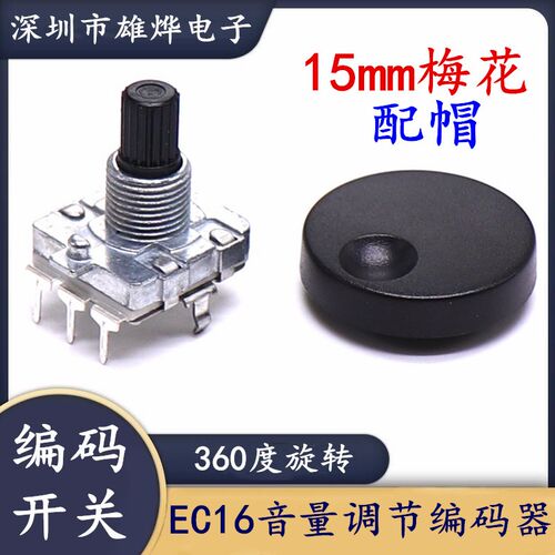 EC16型编码开关 360度旋转可调电位器 3脚功放音量调节控制器配帽
