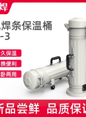 电焊条保温桶可携式220v加热w-3焊条保温筒烘乾桶加热桶保温箱5KG