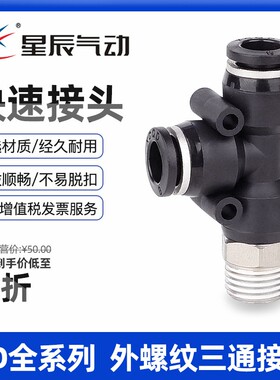 星辰气动三通T型外侧螺纹PD4-01/PD8-02/PD10-03气管接头快速接头
