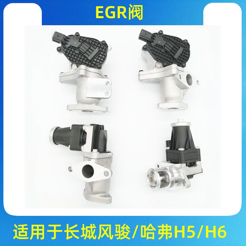 适用长城汽车配件哈弗H5H6风骏567柴油2.0t废气循环阀EGR阀废弃阀