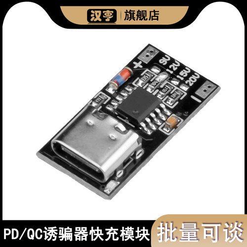 PD/QC诱骗器板快充USB升压模块Type-c 9V/12V/15V/20V 快充模块