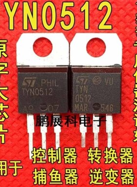拍一件发10个原装进口拆机TYN0512单向可控硅12A/500V