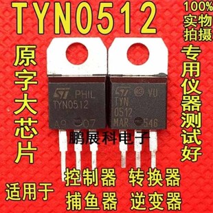 拍一件发10个原装进口拆机TYN0512单向可控硅12A/500V