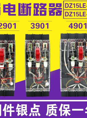 DZ15LE-40A 63A 100A 2901/3901/4901漏电断路器三相四线透明开关