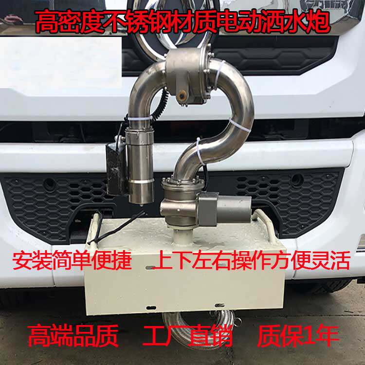 洒水车电动水炮不锈钢电子遥控智能自动高压水枪洒水前置高炮厂家