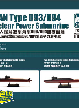 天易模型 鹰翔拼装舰船 HTP8003 093/094型核潜艇免胶上色版1/700