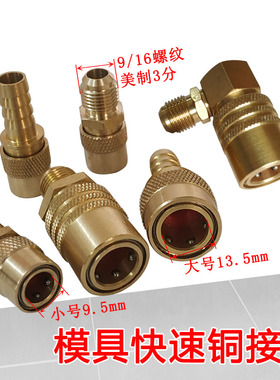 模具快速接头铜水咀模温机90度开放式加长9/16铁氟龙冷却水嘴接头