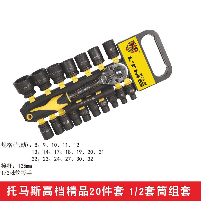 棘轮扳手套筒套装托马斯12/20/21件中飞小飞大飞汽车维修工具组套