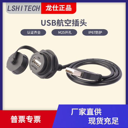 LSHITECH龙仕USB航空插头 M25.2母座延长线 防水工业数据线IP67