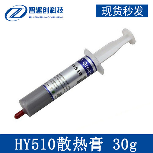 HY510散热膏散热硅胶导热硅脂电脑CPU散热膏显卡导热膏含银冷却膏