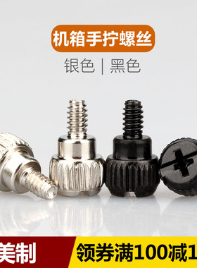 美制6#-32*5*6粗牙3.5电脑机箱DIY螺钉侧板锁紧 免工具手拧螺丝