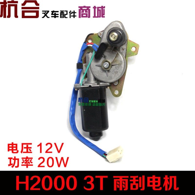叉车雨刮电机 合力龙工1-3.5吨H2000 12V刮水电机雨刷器