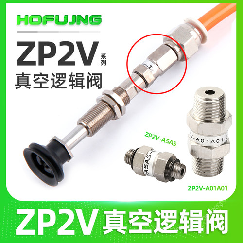 真空逻辑阀安全阀ZP2V-A5/A8/A01/B5-03/05/07/10吸盘负压止回阀