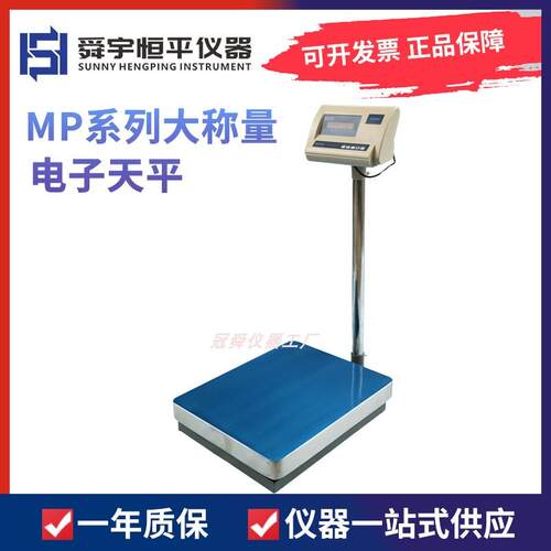 上海舜宇恒平MP150K/MP200K/MP300K落地式电子精密天平大称量台秤