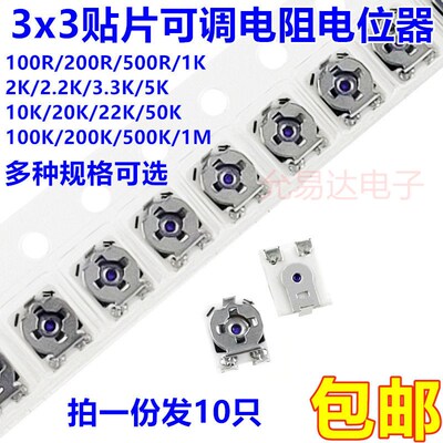3x3贴片可调电阻电位计100R/200R/500R/1K/2K/5K/10K/20K/50K/1M