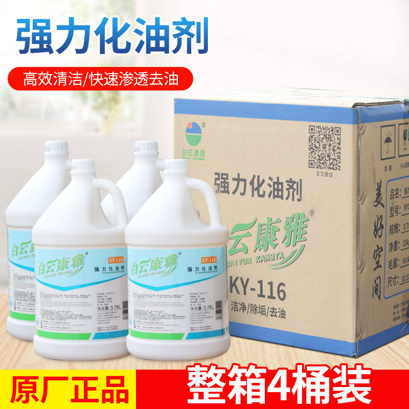 白云康雅KY116强力化油剂厨房油烟机去油污工业除油剂地面清洗剂