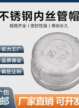 304不锈钢内丝管帽闷盖口管堵头闷头内螺纹塞头丝扣接头4分6分1寸