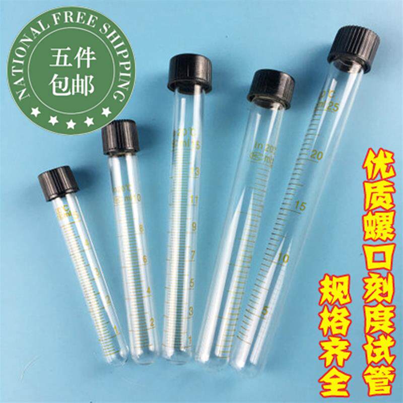 玻璃螺口试管 5/10/15/20/25/50ml 圆底 带刻度 玻璃离心管 带盖