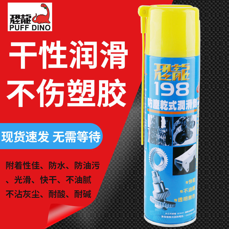 恐龙198防尘干式润滑油自行车链条山地车轨道金属加工润滑防锈剂