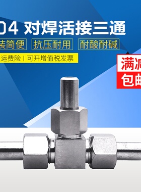 304不锈钢对焊活接三通中间接头 焊接式三通管接头 14 18