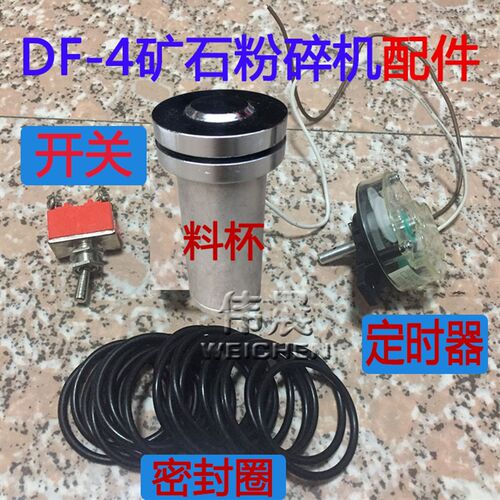 厂家直销DF-4电磁式矿石粉碎机密封式df-4电磁制样机料杯DF-3配件