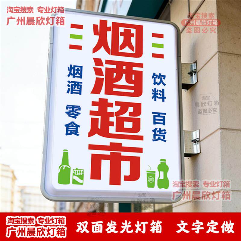 烟酒超市灯箱广告牌 便利店小卖部百货商店门口侧挂发光灯牌定做