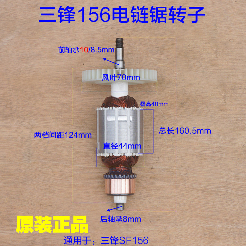 三锋SF156电链锯转子 电机锯虎转子16寸 伐木机电动工具原厂配件