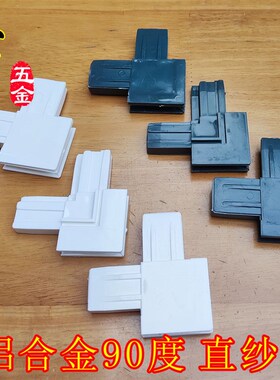 铝合金纱窗拐角塑钢纱门角码老式塑料直纱角金刚网通用连接件接头