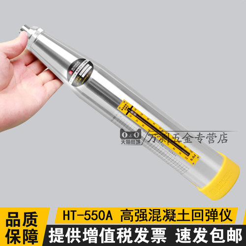 海创高科HT-550A型高强混凝土回弹仪砼回弹仪5.5J能量